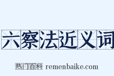 六察法近义词是什么意思的图片